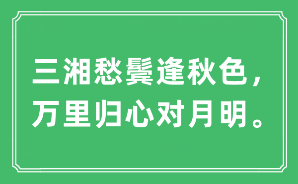 “三湘愁鬓逢秋色，万里归心对月明”是什么意思,出处及原文翻译