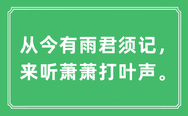 “从今有雨君须记，来听萧萧打叶声。”是什么意思,出处及原文翻译