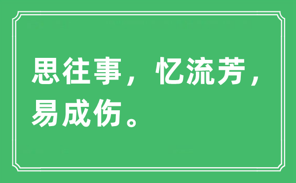 “思往事，忆流芳，易成伤”是什么意思,出处及原文翻译