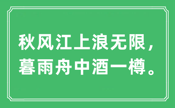 “秋风江上浪无限，暮雨舟中酒一樽”是什么意思,出处及原文翻译