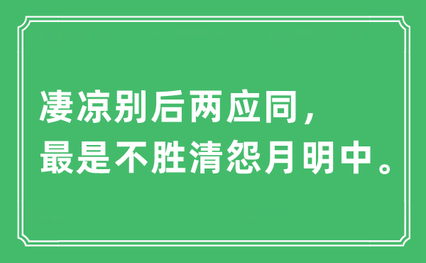 “凄凉别后两应同，最是不胜清怨月明中”是什么意思,出处及原文翻译