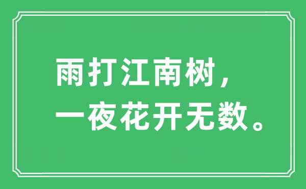 “雨打江南树，一夜花开无数。”是什么意思,出处及原文翻译