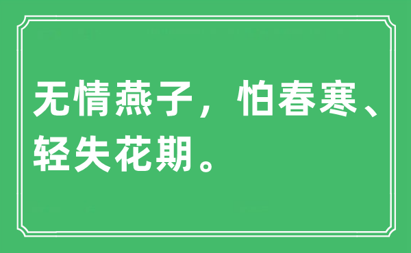 “无情燕子，怕春寒、轻失花期”是什么意思,出处及原文翻译