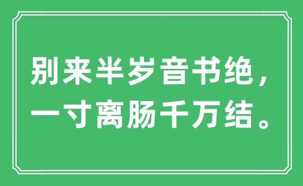 “别来半岁音书绝，一寸离肠千万结”是什么意思,出处及原文翻译