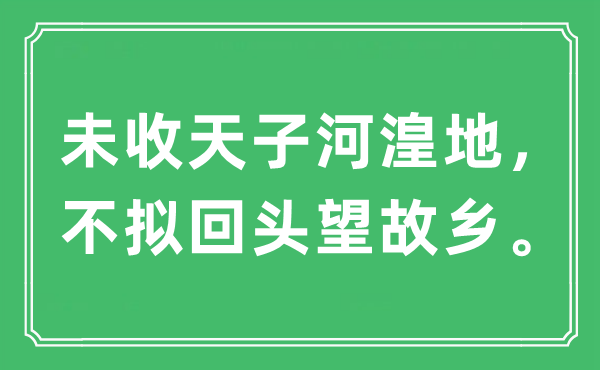 “未收天子河湟地，不拟回头望故乡。”是什么意思,出处及原文翻译