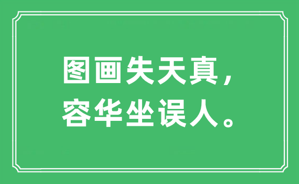 “图画失天真，容华坐误人”是什么意思,出处及原文翻译