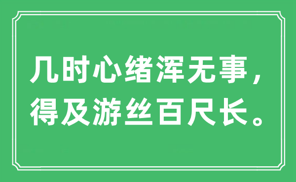 “几时心绪浑无事，得及游丝百尺长”是什么意思,出处及原文翻译