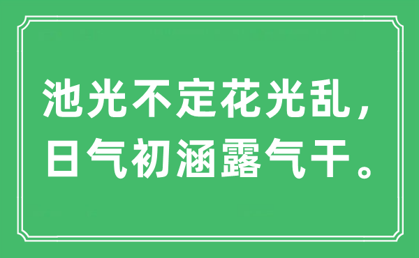 “池光不定花光乱，日气初涵露气干。”是什么意思,出处及原文翻译