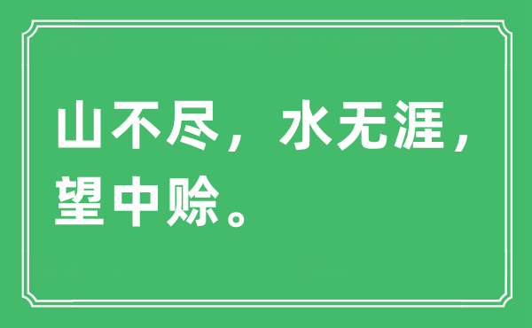 “山不尽，水无涯，望中赊。”是什么意思,出处及原文翻译