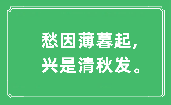 “愁因薄暮起,兴是清秋发”是什么意思,出处及原文翻译