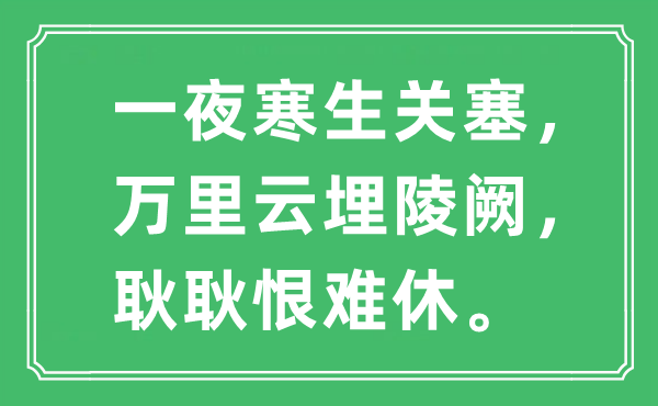 “一夜寒生关塞，万里云埋陵阙，耿耿恨难休”是什么意思,出处及原文翻译