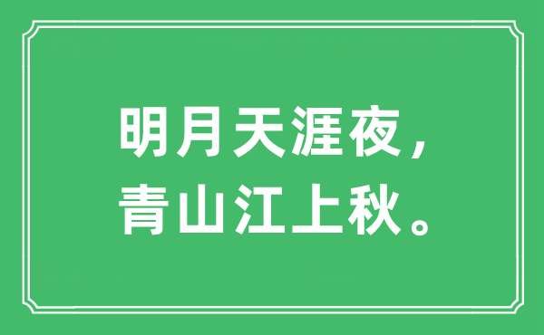 “明月天涯夜，青山江上秋”是什么意思,出处及原文翻译