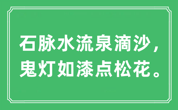 “石脉水流泉滴沙，鬼灯如漆点松花。”是什么意思,出处及原文翻译