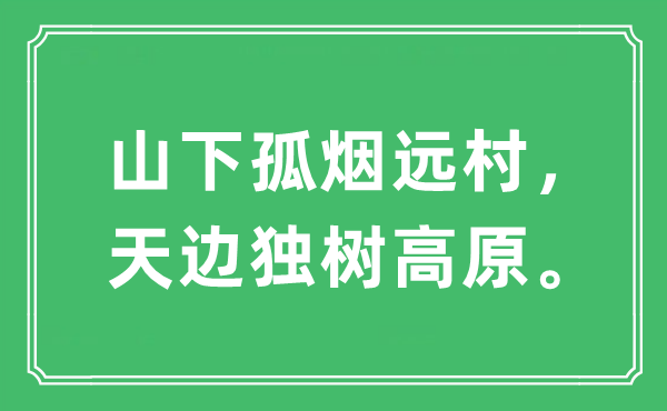 “山下孤烟远村，天边独树高原”是什么意思,出处及原文翻译