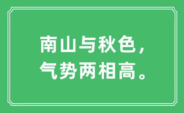 “南山与秋色，气势两相高”是什么意思,出处及原文翻译