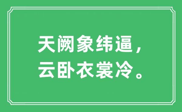 “天阙象纬逼，云卧衣裳冷。”是什么意思,出处及原文翻译