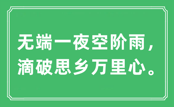 “无端一夜空阶雨，滴破思乡万里心”是什么意思,出处及原文翻译