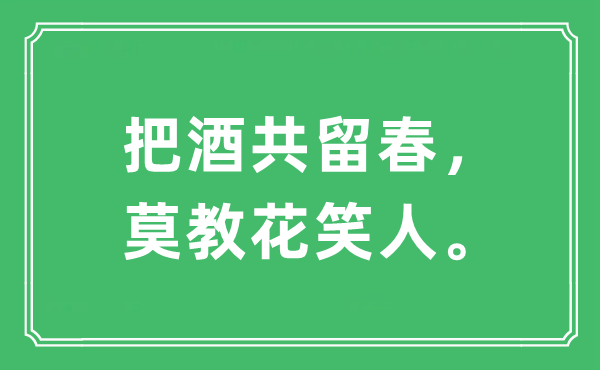 “把酒共留春，莫教花笑人”是什么意思,出处及原文翻译