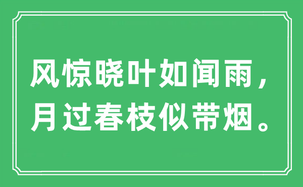 “风惊晓叶如闻雨，月过春枝似带烟”是什么意思,出处及原文翻译