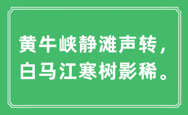 “黄牛峡静滩声转，白马江寒树影稀”是什么意思,出处及原文翻译