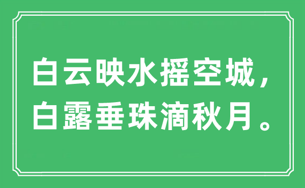 “白云映水摇空城，白露垂珠滴秋月”是什么意思,出处及原文翻译