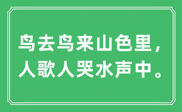 “鸟去鸟来山色里，人歌人哭水声中”是什么意思,出处及原文翻译