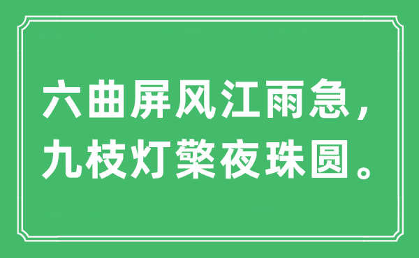 “六曲屏风江雨急，九枝灯檠夜珠圆。”是什么意思,出处及原文翻译