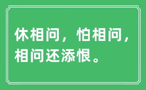 “休相问，怕相问，相问还添恨”是什么意思,出处及原文翻译