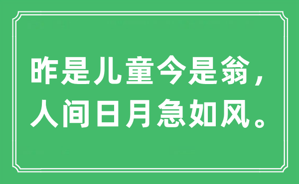 “昨是儿童今是翁，人间日月急如风。”是什么意思,出处及原文翻译