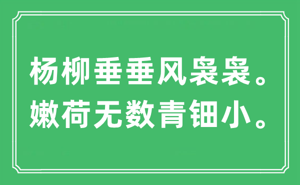 “杨柳垂垂风袅袅。嫩荷无数青钿小。”是什么意思,出处及原文翻译