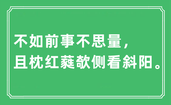 “不如前事不思量，且枕红蕤欹侧看斜阳”是什么意思,出处及原文翻译