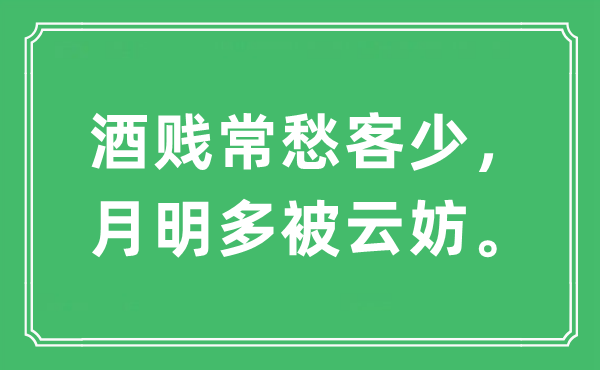 “酒贱常愁客少，月明多被云妨”是什么意思,出处及原文翻译