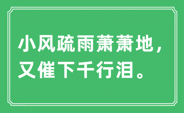 “小风疏雨萧萧地，又催下千行泪。”是什么意思,出处及原文翻译