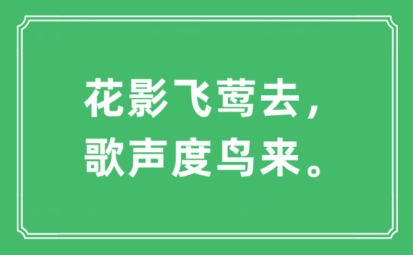 “花影飞莺去，歌声度鸟来”是什么意思,出处及原文翻译