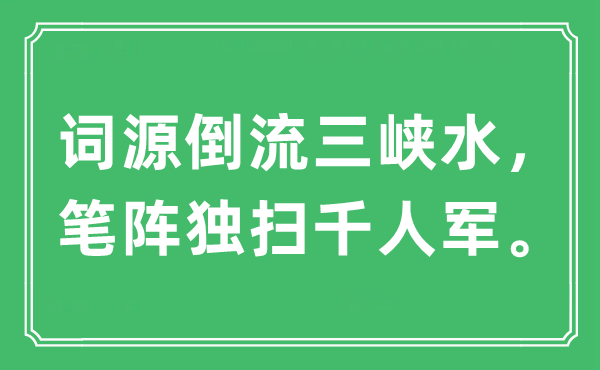 “词源倒流三峡水，笔阵独扫千人军。”是什么意思,出处及原文翻译