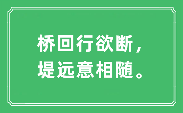 “桥回行欲断，堤远意相随。”是什么意思,出处及原文翻译