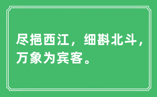 “尽挹西江，细斟北斗，万象为宾客”是什么意思,出处及原文翻译