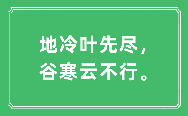 “地冷叶先尽，谷寒云不行”是什么意思,出处及原文翻译