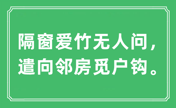 “隔窗爱竹无人问，遣向邻房觅户钩。”是什么意思,出处及原文翻译