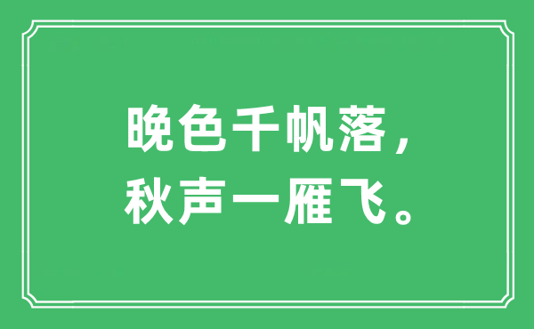 “晚色千帆落，秋声一雁飞”是什么意思,出处及原文翻译