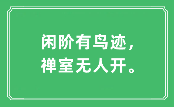 “闲阶有鸟迹，禅室无人开”是什么意思,出处及原文翻译