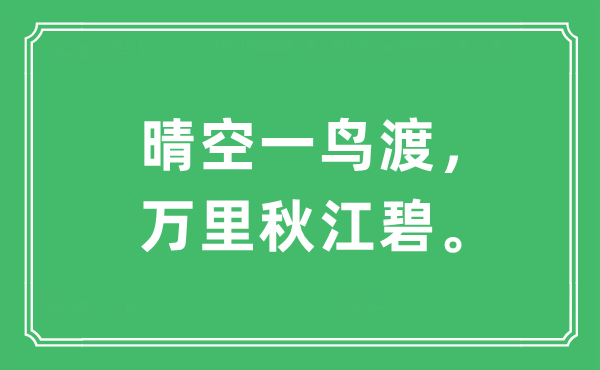 “晴空一鸟渡，万里秋江碧”是什么意思,出处及原文翻译