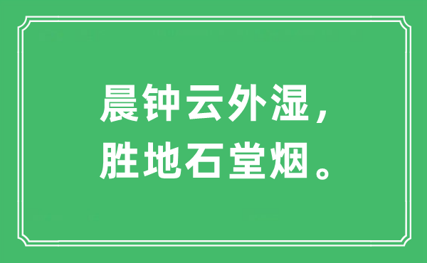 “晨钟云外湿，胜地石堂烟。”是什么意思,出处及原文翻译