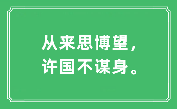 “从来思博望，许国不谋身。”是什么意思,出处及原文翻译