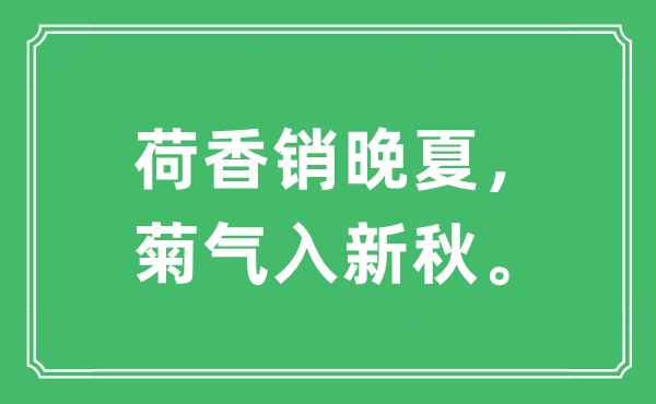 “荷香销晚夏，菊气入新秋”是什么意思,出处及原文翻译