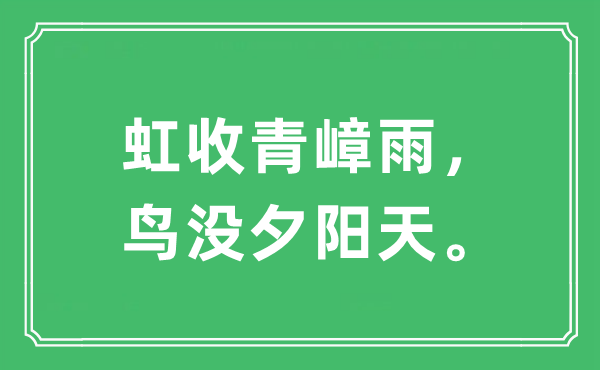 “虹收青嶂雨，鸟没夕阳天”是什么意思,出处及原文翻译