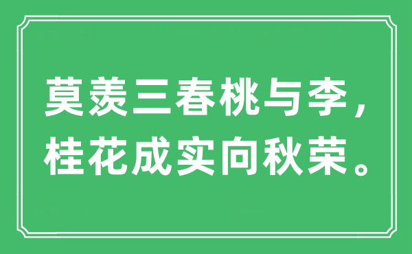 “莫羡三春桃与李，桂花成实向秋荣。”是什么意思,出处及原文翻译