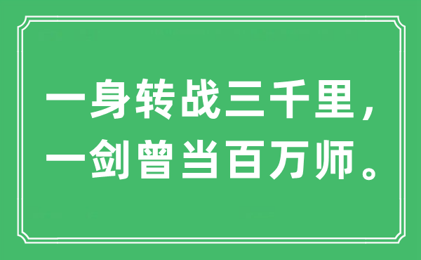 “一身转战三千里，一剑曾当百万师”是什么意思,出处及原文翻译