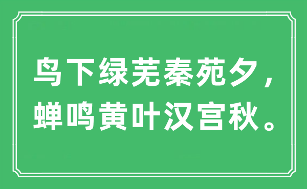 “鸟下绿芜秦苑夕，蝉鸣黄叶汉宫秋。”是什么意思,出处及原文翻译