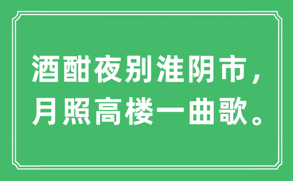 “酒酣夜别淮阴市，月照高楼一曲歌。”是什么意思,出处及原文翻译